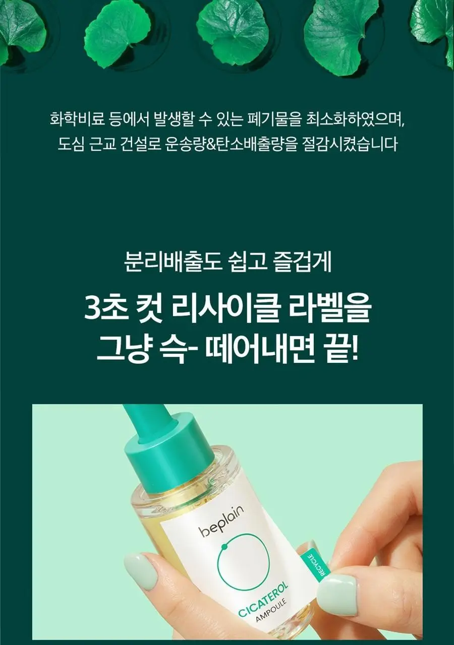 [급속진정] 비플레인 시카테롤 앰플 30ml 상세페이지 17
